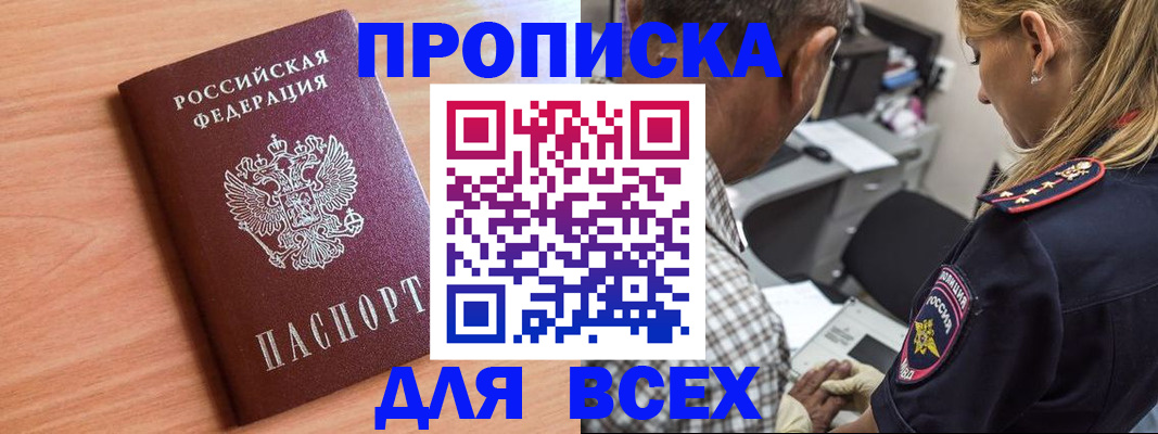 прописка в Мариинске