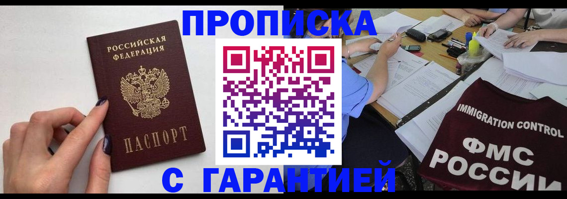 временная регистрация в квартире в Мариинске